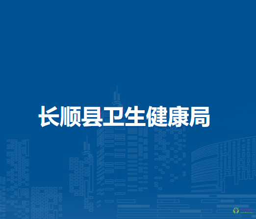 長順縣衛(wèi)生健康局