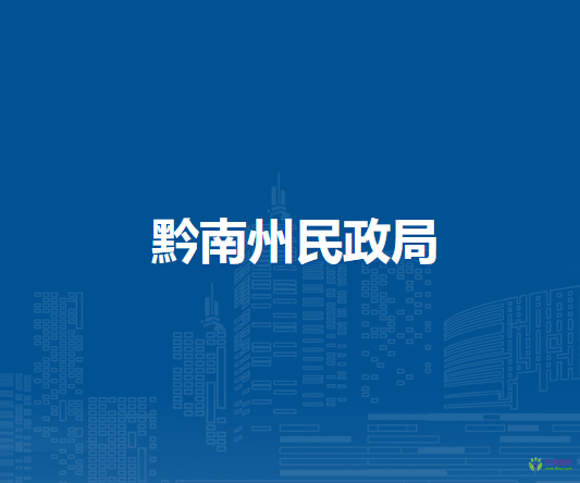 黔南州民政局
