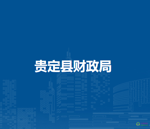 貴定縣財(cái)政局