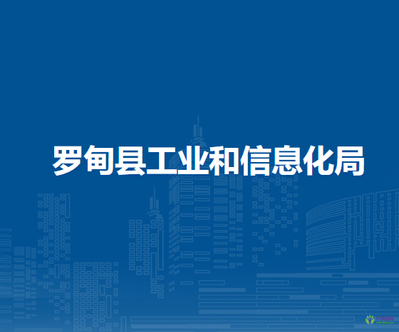羅甸縣工業(yè)和信息化局