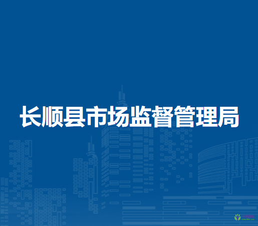 長順縣市場監(jiān)督管理局