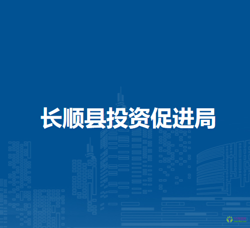 長順縣投資促進局