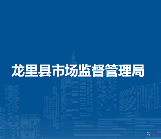龍里縣市場監(jiān)督管理局