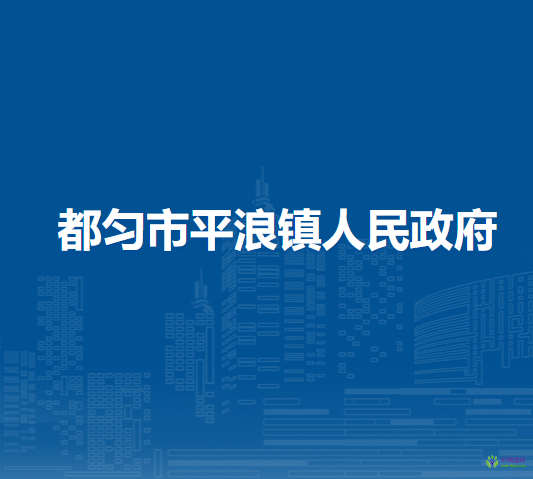 都勻市平浪鎮(zhèn)人民政府