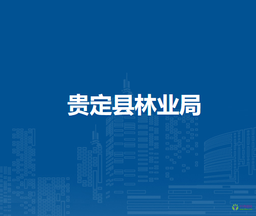 貴定縣林業(yè)局