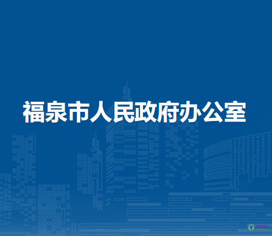 福泉市人民政府辦公室