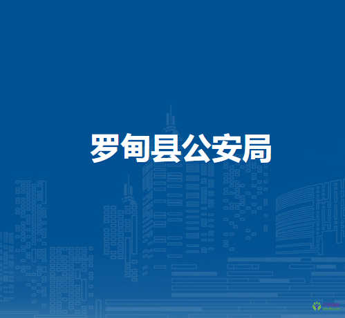 羅甸縣公安局