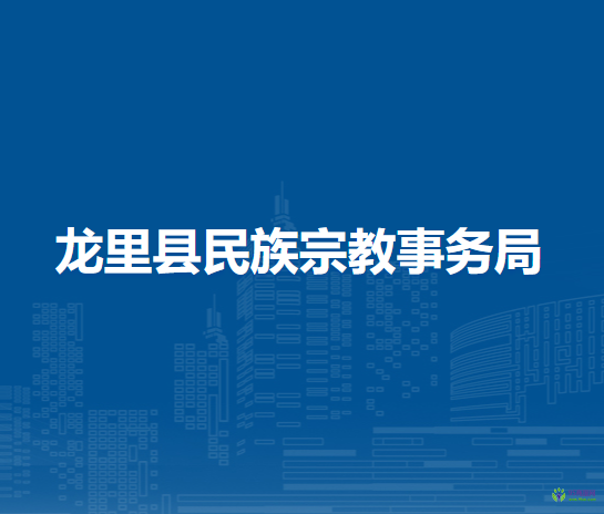 龍里縣民族宗教事務(wù)局