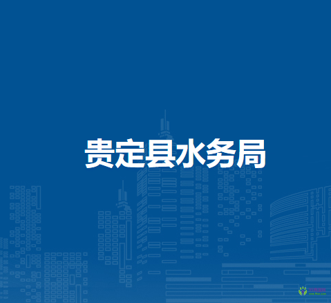 貴定縣水務(wù)局