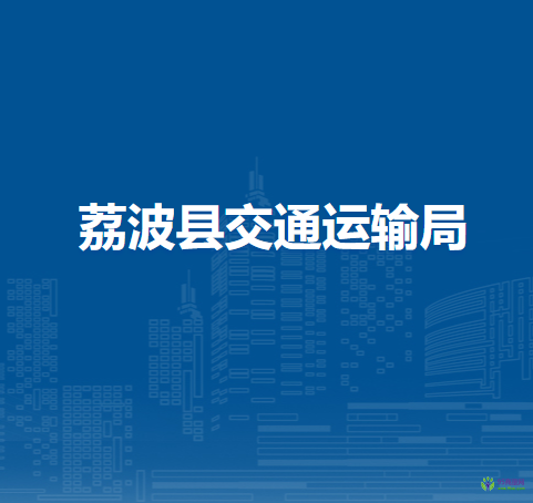 荔波縣交通運(yùn)輸局