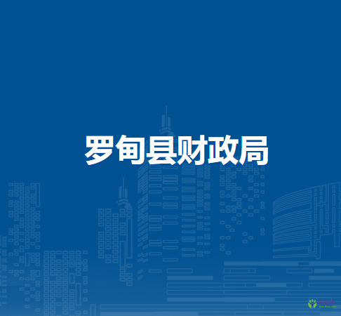 羅甸縣財政局