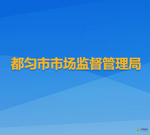 都勻市市場(chǎng)監(jiān)督管理局