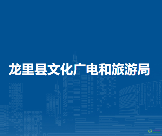 龍里縣文化廣電和旅游局