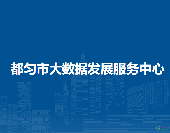 都勻市大數(shù)據(jù)發(fā)展服務(wù)中心