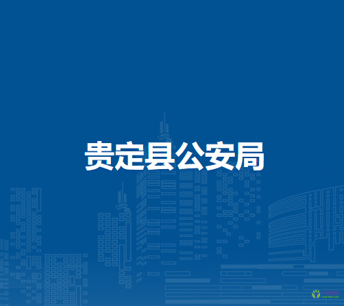 貴定縣公安局