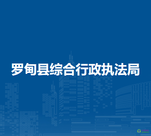 羅甸縣綜合行政執(zhí)法局