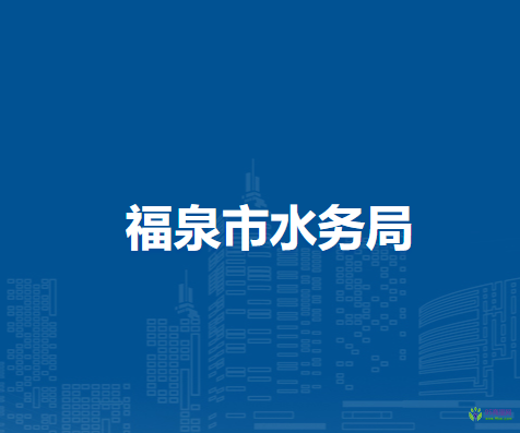 福泉市水務(wù)局