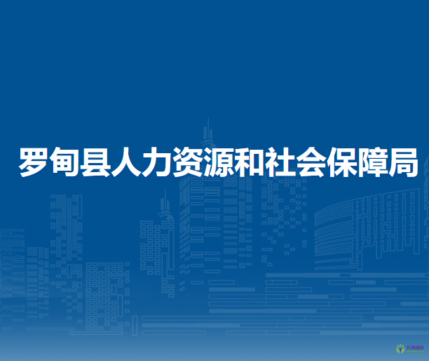 羅甸縣人力資源和社會(huì)保障局