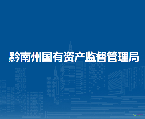 黔南州國(guó)有資產(chǎn)監(jiān)督管理局