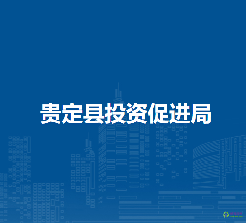 貴定縣投資促進(jìn)局