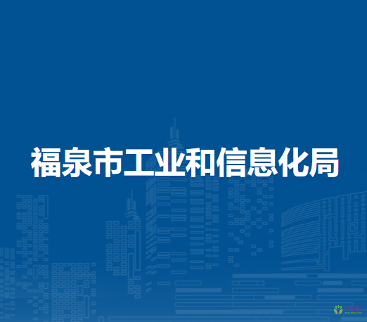 福泉市工業(yè)和信息化局