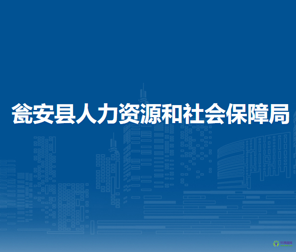 甕安縣人力資源和社會保障局