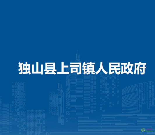 獨山縣上司鎮(zhèn)人民政府