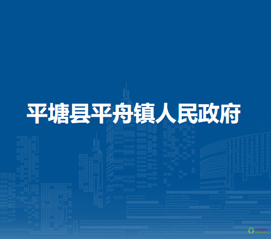 平塘縣平舟鎮(zhèn)人民政府
