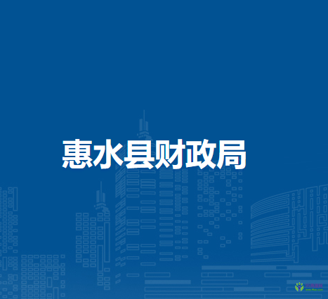 惠水縣財(cái)政局