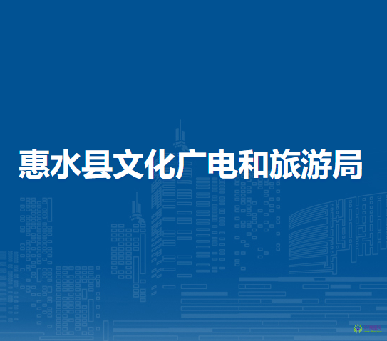 惠水縣文化廣電和旅游局