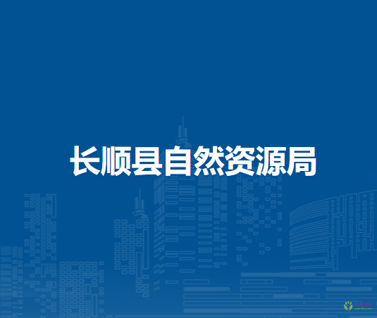 長順縣自然資源局