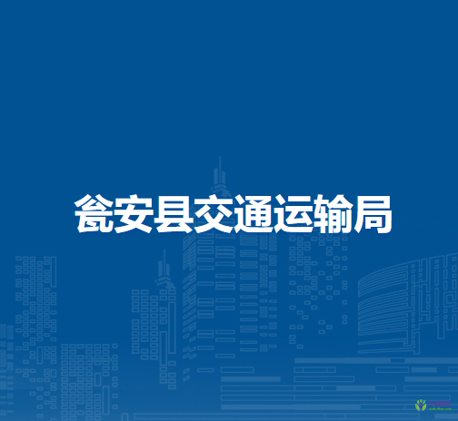 甕安縣交通運(yùn)輸局
