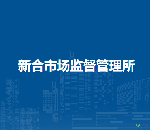 西安市新合市場(chǎng)監(jiān)督管理所