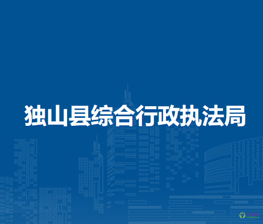 獨(dú)山縣綜合行政執(zhí)法局