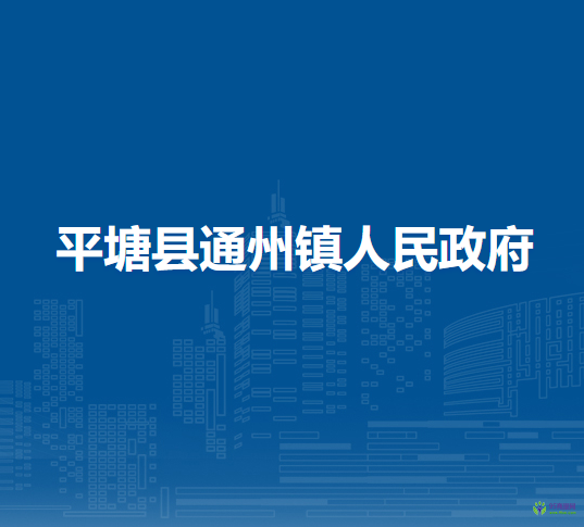 平塘縣通州鎮(zhèn)人民政府