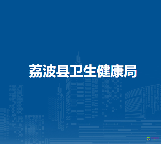 荔波縣衛(wèi)生健康局