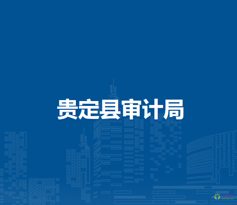 貴定縣審計(jì)局