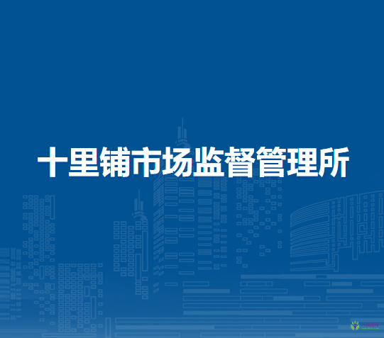 十里鋪市場監(jiān)督管理所