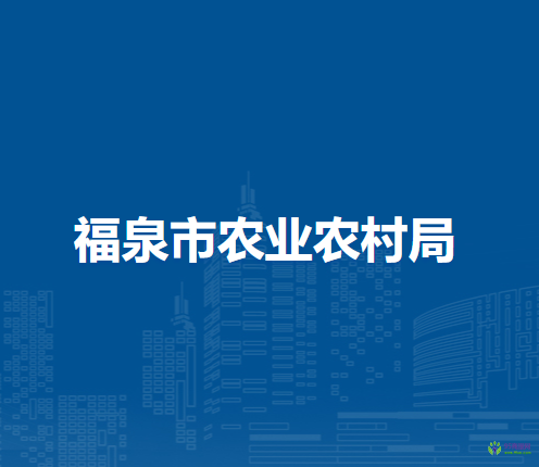 福泉市農(nóng)業(yè)農(nóng)村局