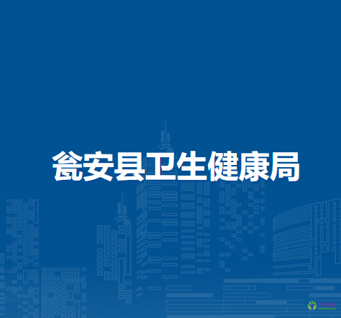 甕安縣衛(wèi)生健康局