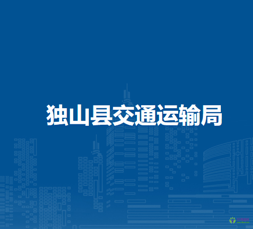 獨山縣交通運輸局