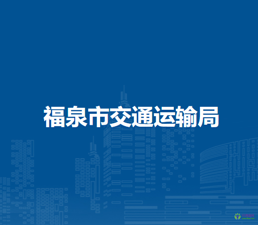 福泉市交通運輸局