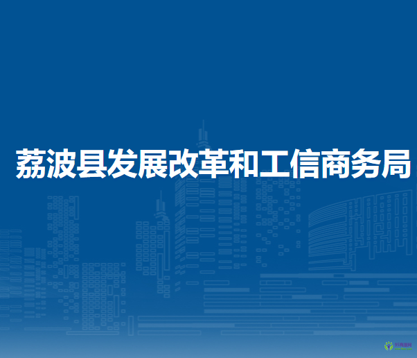 荔波縣發(fā)展改革和工信商務(wù)局