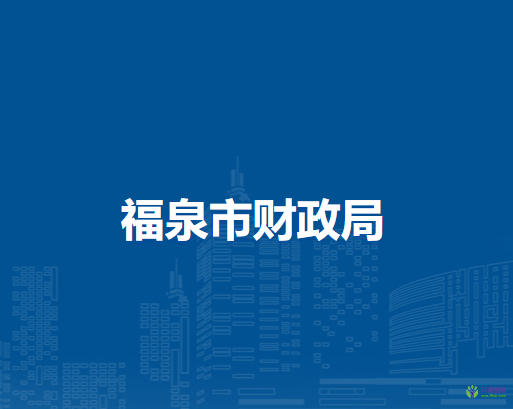 福泉市財(cái)政局