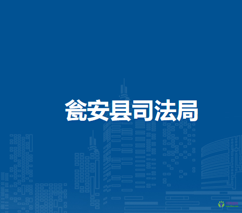甕安縣司法局