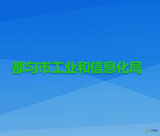 都勻市工業(yè)和信息化局