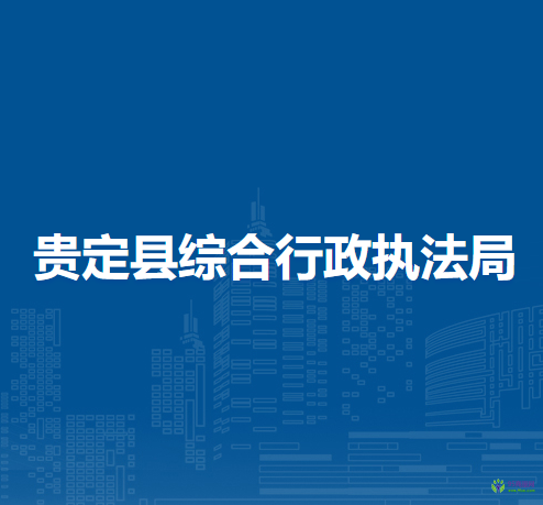 貴定縣綜合行政執(zhí)法局