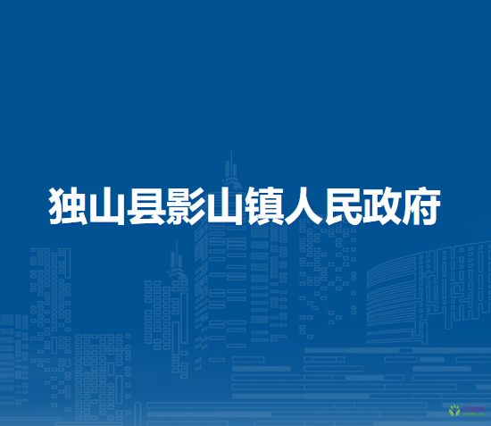 獨(dú)山縣影山鎮(zhèn)人民政府