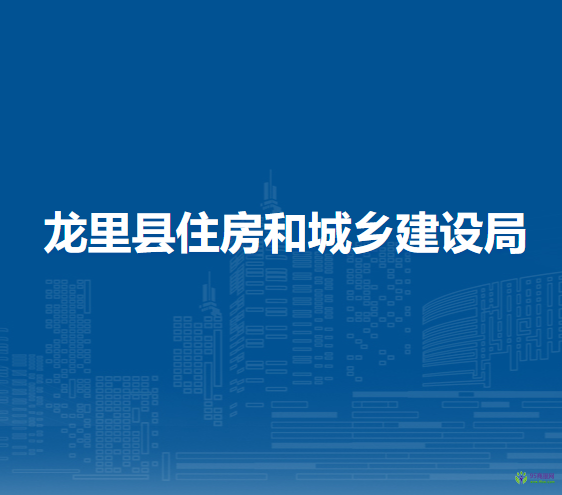 龍里縣住房和城鄉(xiāng)建設(shè)局