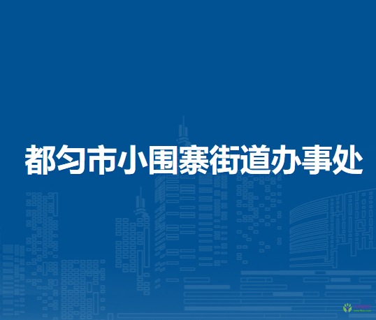 都勻市小圍寨街道辦事處